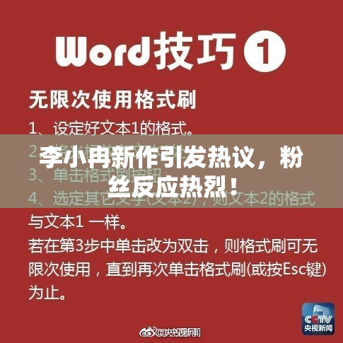 李小冉新作引发热议，粉丝反应热烈！