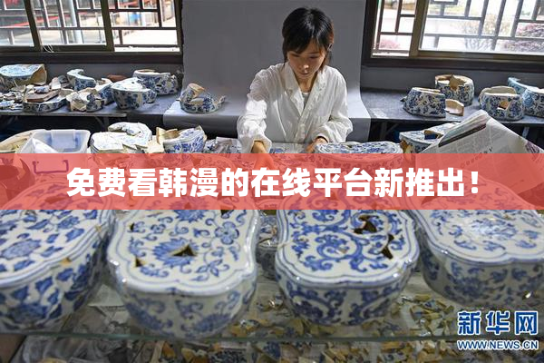 免费看韩漫的在线平台新推出！