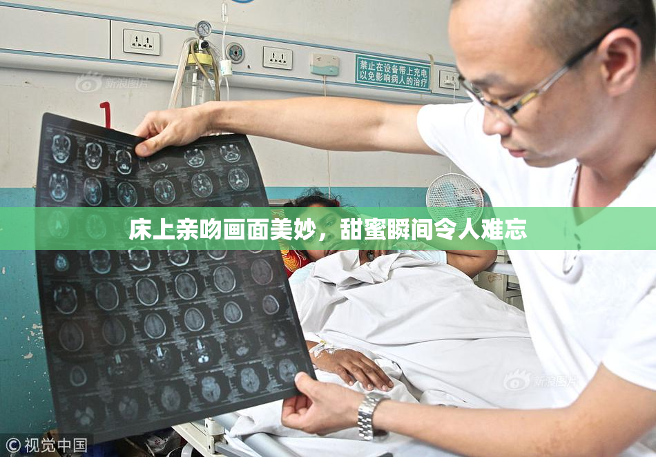 床上亲吻画面美妙，甜蜜瞬间令人难忘
