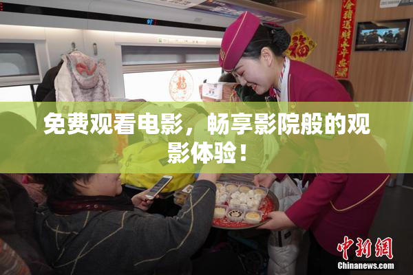 免费观看电影，畅享影院般的观影体验！