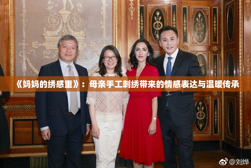 《妈妈的绣感重》：母亲手工刺绣带来的情感表达与温暖传承