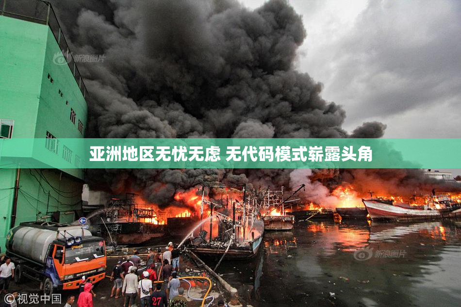 亚洲地区无忧无虑 无代码模式崭露头角