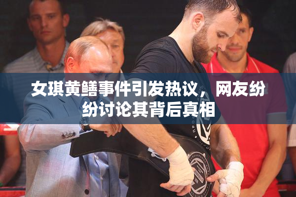 女琪黄鳝事件引发热议，网友纷纷讨论其背后真相