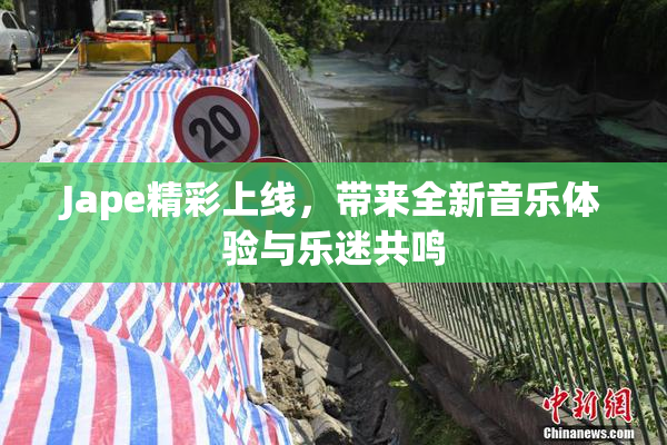 Jape精彩上线，带来全新音乐体验与乐迷共鸣