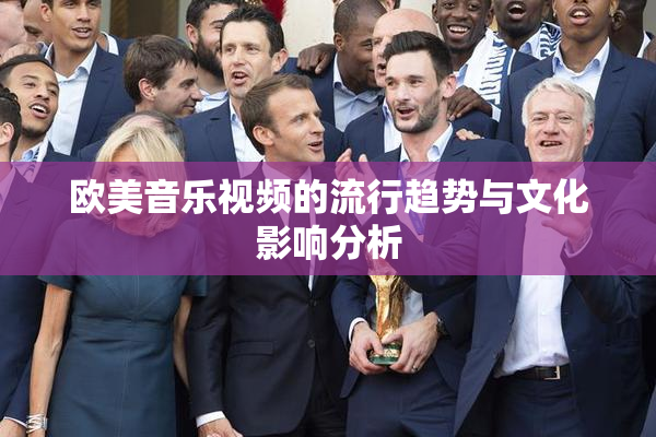 欧美音乐视频的流行趋势与文化影响分析