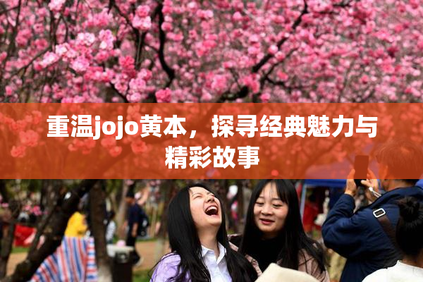 重温jojo黄本，探寻经典魅力与精彩故事