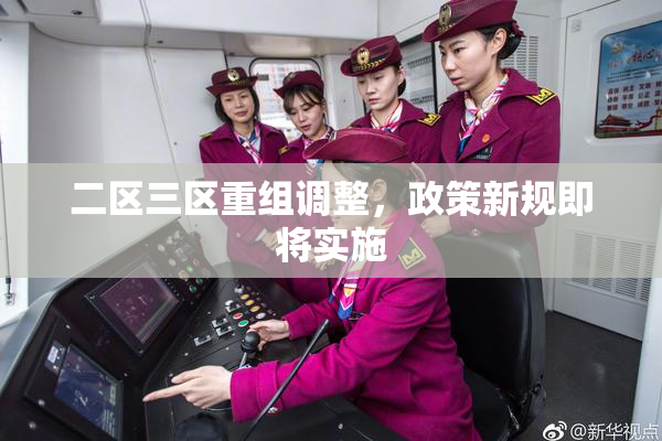二区三区重组调整，政策新规即将实施