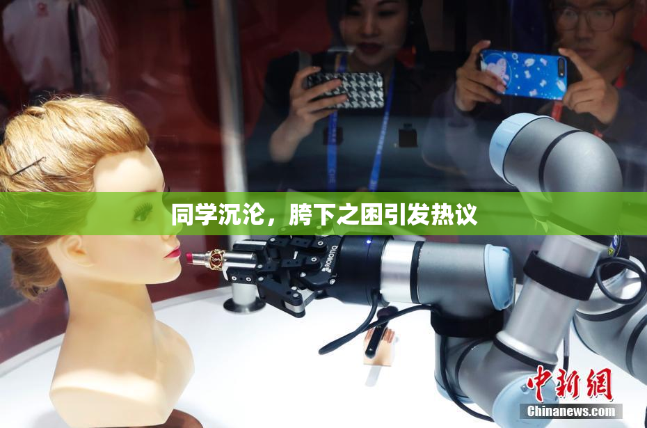 同学沉沦，胯下之困引发热议