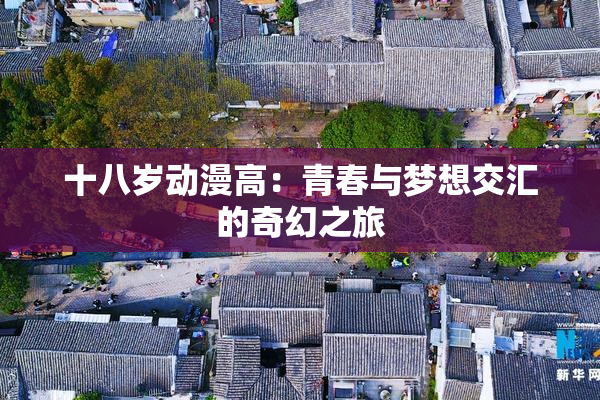 十八岁动漫高：青春与梦想交汇的奇幻之旅