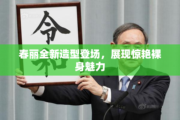 春丽全新造型登场，展现惊艳裸身魅力