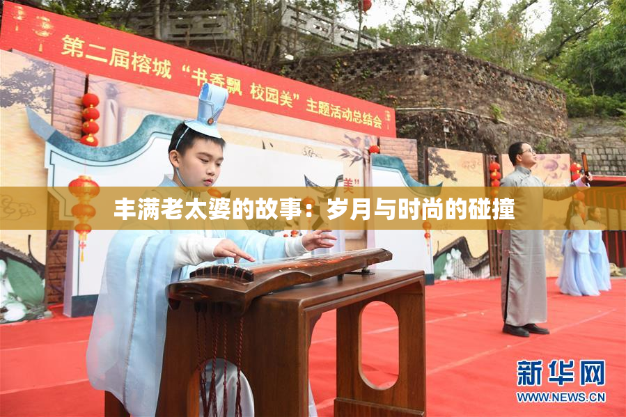 丰满老太婆的故事：岁月与时尚的碰撞