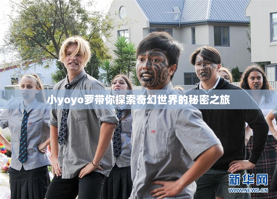 小yoyo萝带你探索奇幻世界的秘密之旅