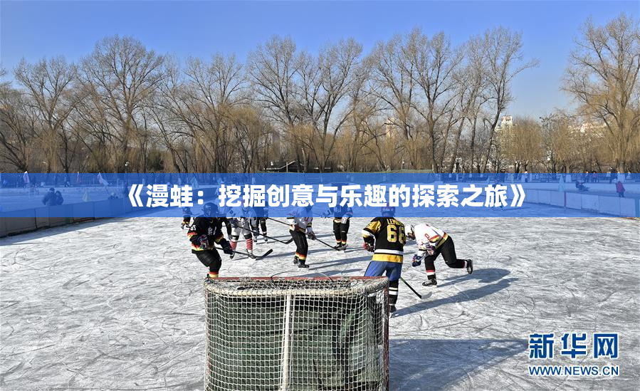 《漫蛙：挖掘创意与乐趣的探索之旅》
