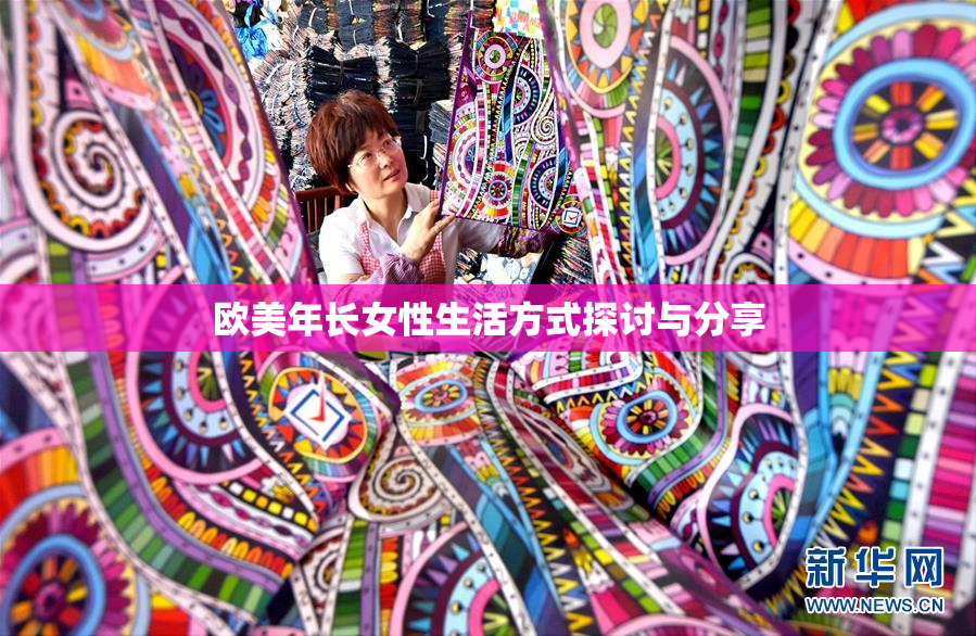 欧美年长女性生活方式探讨与分享