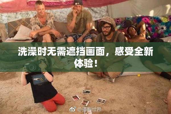 洗澡时无需遮挡画面，感受全新体验！