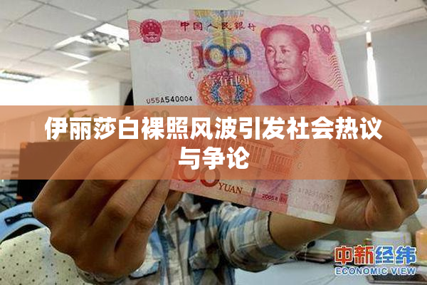 伊丽莎白裸照风波引发社会热议与争论