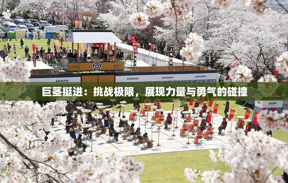 巨茎挺进：挑战极限，展现力量与勇气的碰撞