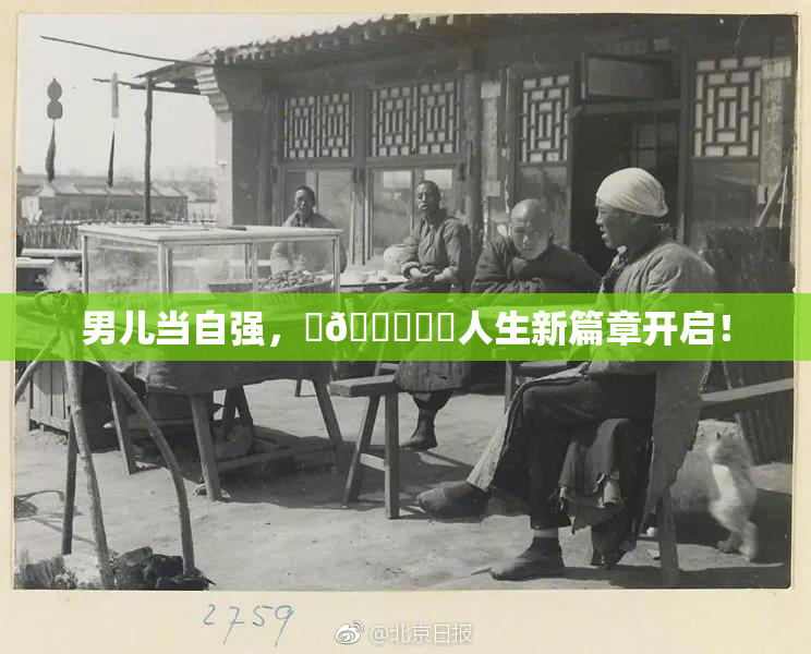 男儿当自强，‌🍌❌‌人生新篇章开启！