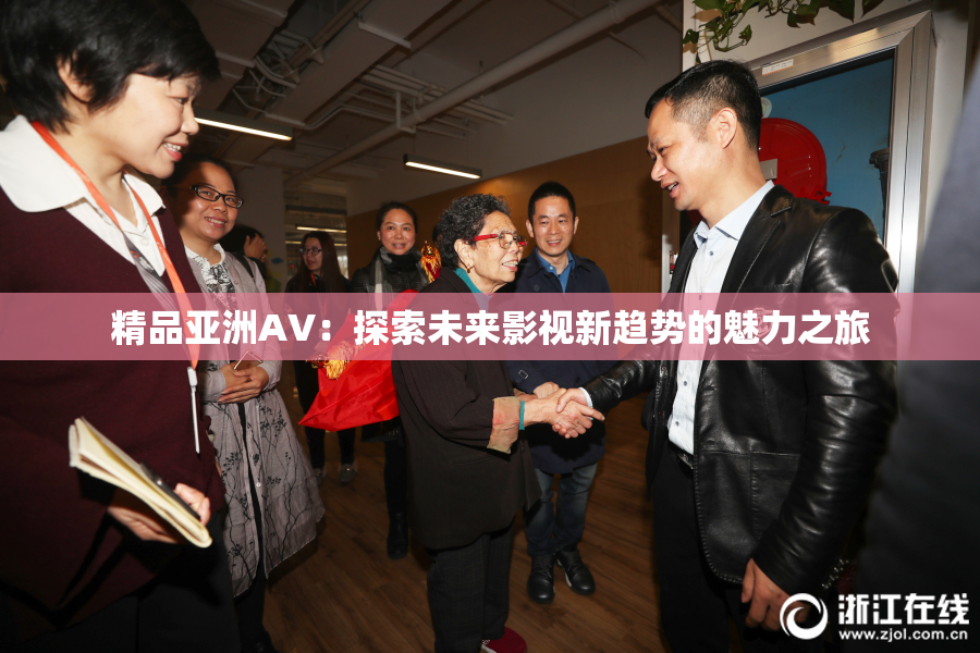 精品亚洲AV：探索未来影视新趋势的魅力之旅