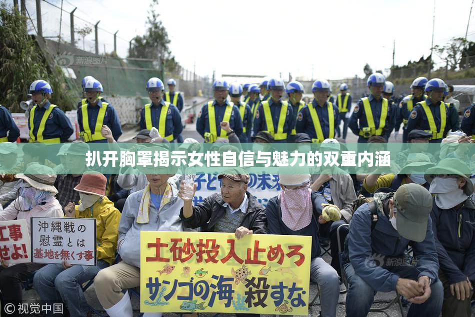 扒开胸罩揭示女性自信与魅力的双重内涵