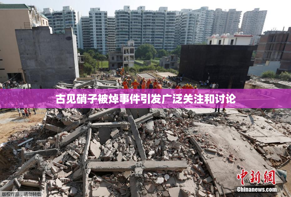 古见硝子被焯事件引发广泛关注和讨论