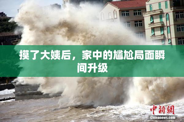 摸了大姨后，家中的尴尬局面瞬间升级