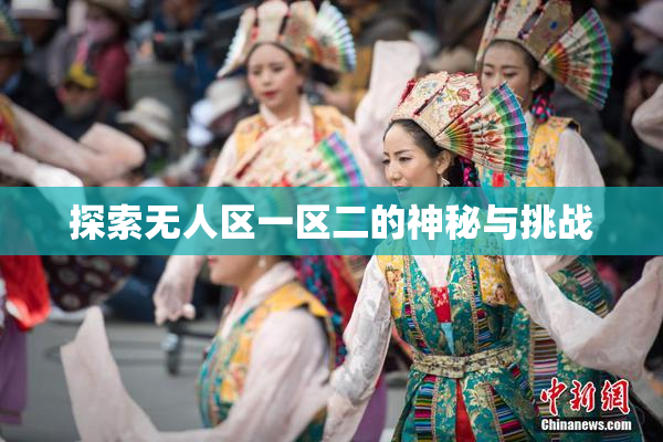 探索无人区一区二的神秘与挑战