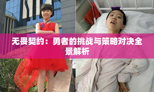 无畏契约：勇者的挑战与策略对决全景解析