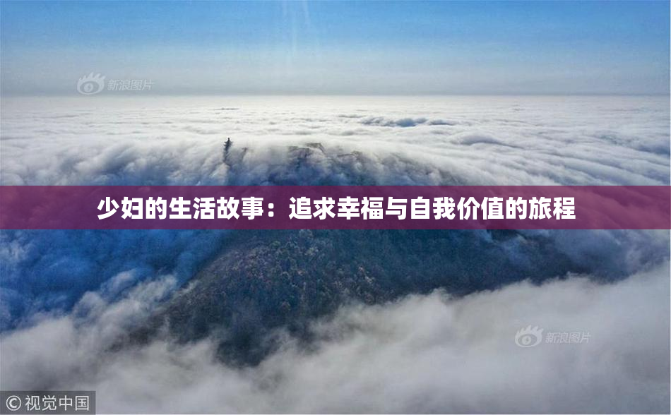 少妇的生活故事：追求幸福与自我价值的旅程