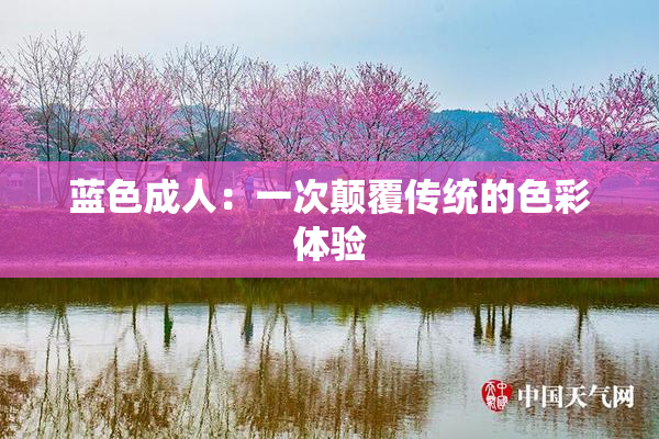 蓝色成人：一次颠覆传统的色彩体验