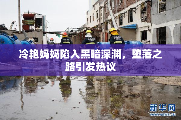 冷艳妈妈陷入黑暗深渊，堕落之路引发热议