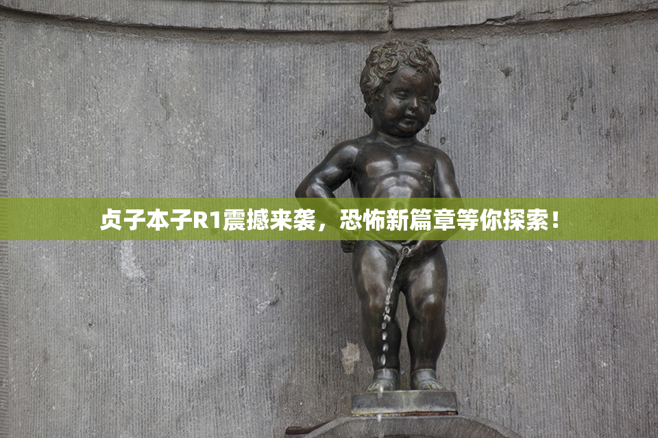 贞子本子R1震撼来袭，恐怖新篇章等你探索！