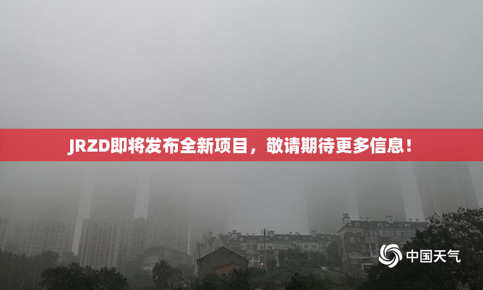 JRZD即将发布全新项目，敬请期待更多信息！