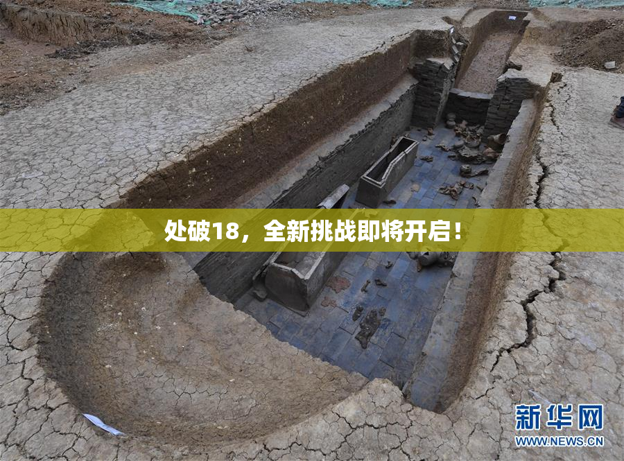 处破18，全新挑战即将开启！