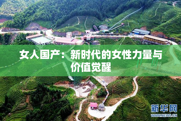 女人国产：新时代的女性力量与价值觉醒