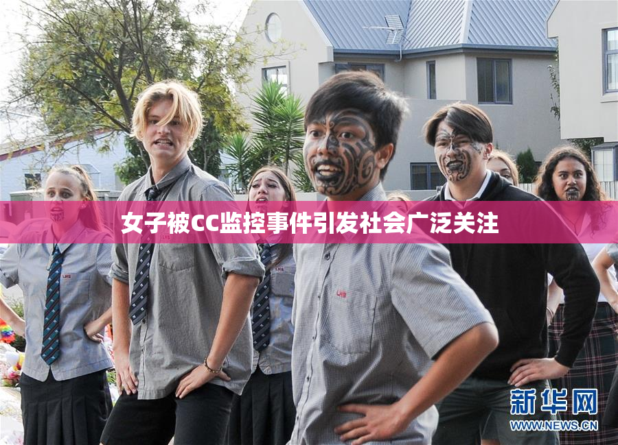 女子被CC监控事件引发社会广泛关注
