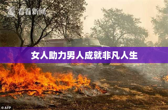 女人助力男人成就非凡人生