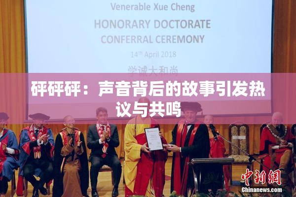 砰砰砰：声音背后的故事引发热议与共鸣