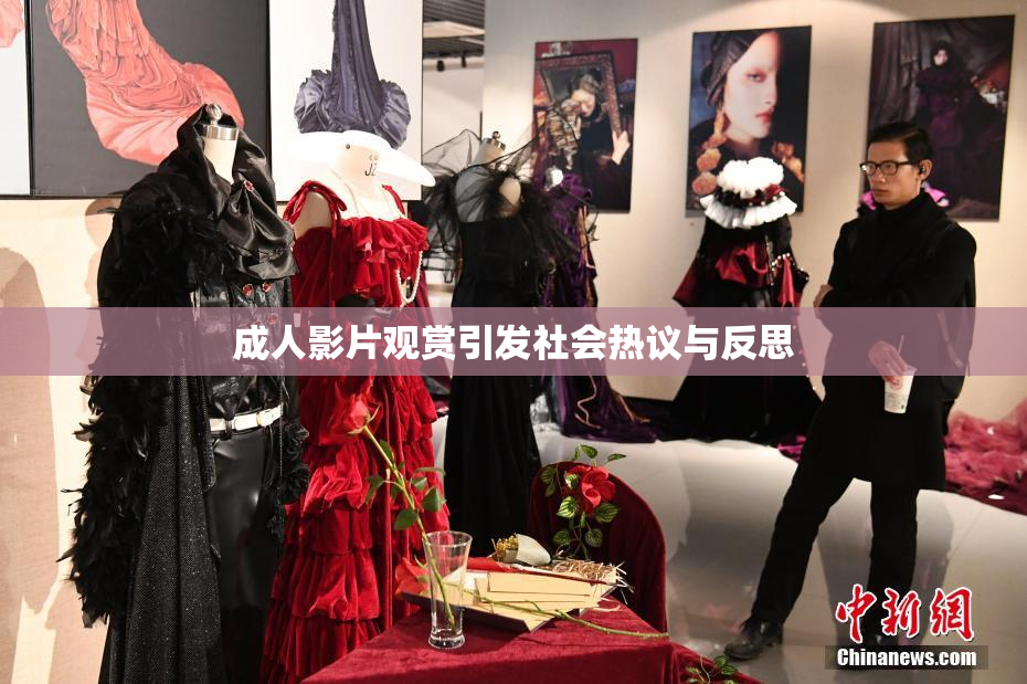成人影片观赏引发社会热议与反思