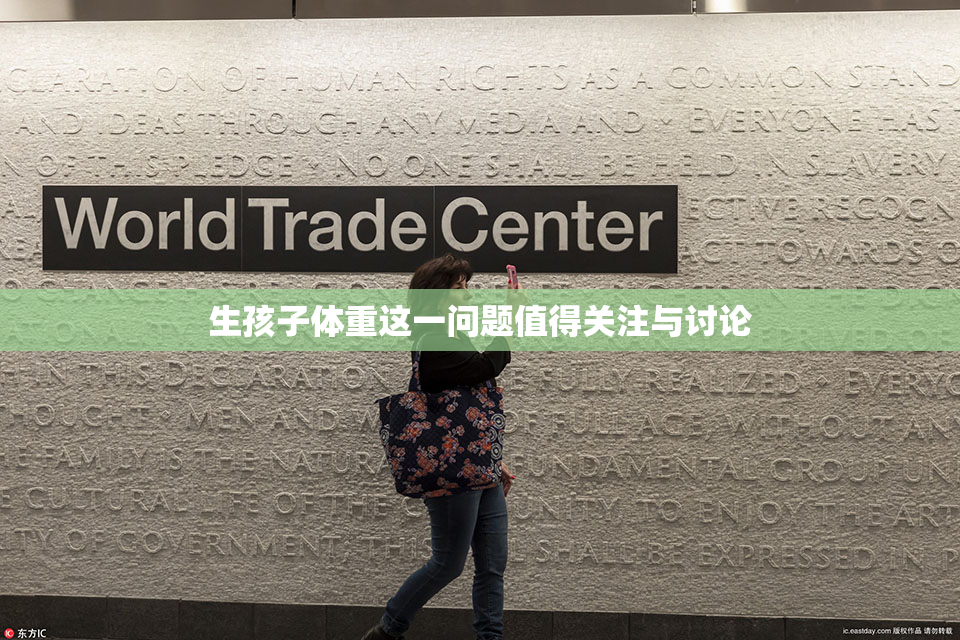 生孩子体重这一问题值得关注与讨论