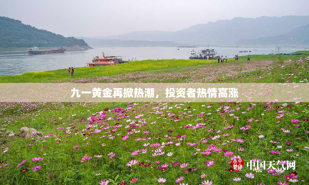 九一黄金再掀热潮，投资者热情高涨