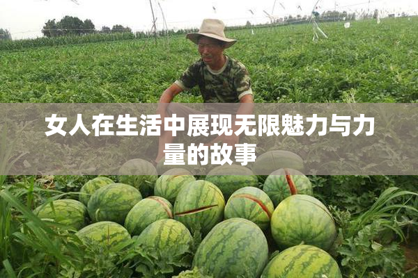 女人在生活中展现无限魅力与力量的故事