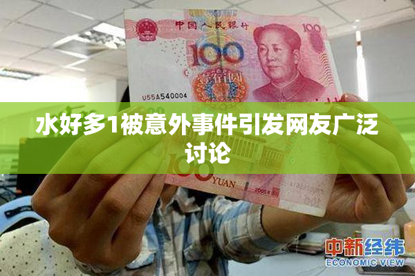 水好多1被意外事件引发网友广泛讨论
