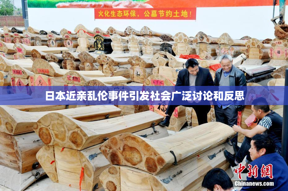 日本近亲乱伦事件引发社会广泛讨论和反思