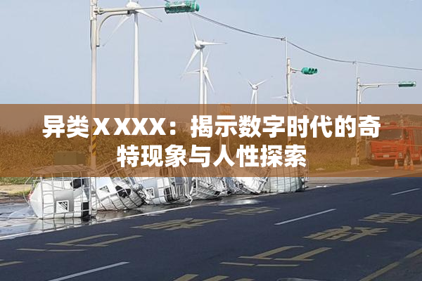异类ⅩXXX：揭示数字时代的奇特现象与人性探索