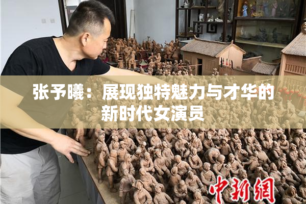 张予曦：展现独特魅力与才华的新时代女演员