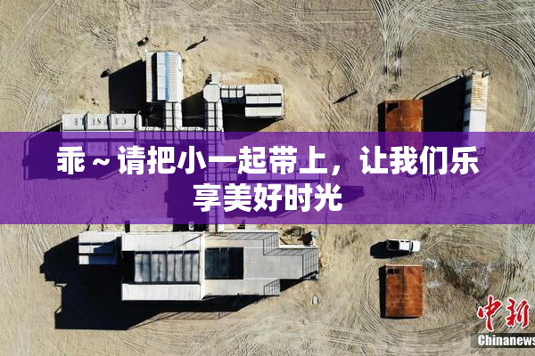 乖～请把小一起带上，让我们乐享美好时光