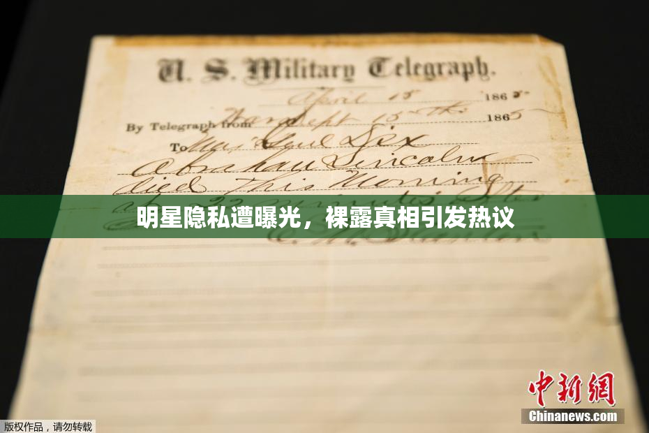明星隐私遭曝光，裸露真相引发热议