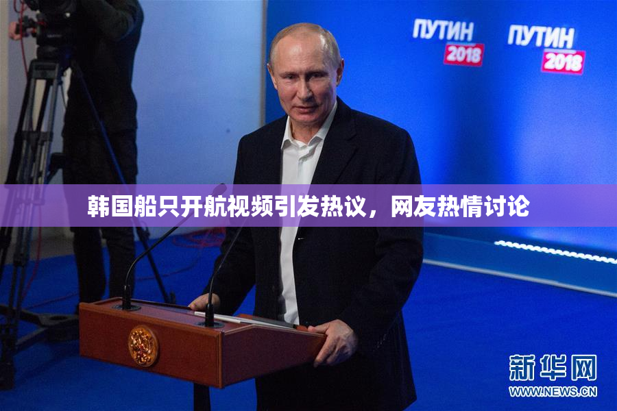 韩国船只开航视频引发热议，网友热情讨论