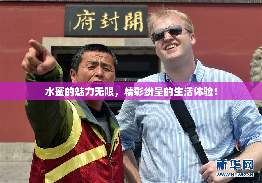 水蜜的魅力无限，精彩纷呈的生活体验！